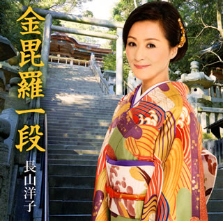 CD)長山洋子/金毘羅一段(VICL-37032)(2015/04/08発売)