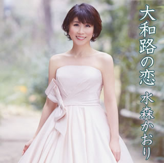 CD)水森かおり/大和路の恋/恋人岬(TKCA-90695)(2015/04/01発売)