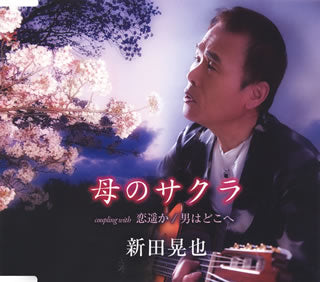 CD)新田晃也/母のサクラ/恋遥か/男はどこへ(TKCA-90696)(2015/05/06発売)