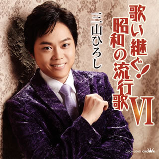 CD)三山ひろし/歌い継ぐ!昭和の流行歌6(CRCN-20401)(2015/05/13発売)