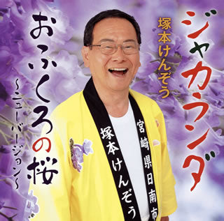 CD)塚本けんぞう/ジャカランダ/おふくろの桜～ニューバージョン～(YZME-15085)(2015/06/03発売)