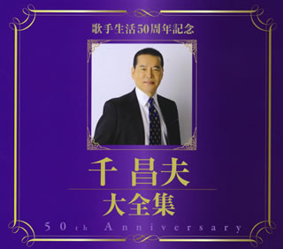 CD)千昌夫/歌手生活50周年記念 千昌夫 大全集(TKCA-74230)(2015/06/03発売)