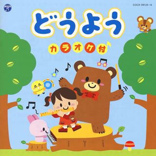 CD)どうよう カラオケ付(COCX-39125)(2015/06/17発売)