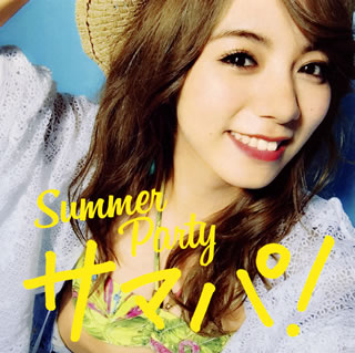 CD)サマパ!Summer Party mixed by DJ和(AICL-2900)(2015/07/15発売)