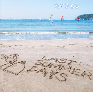 CD)キマグレン/LAST SUMMER DAYS～きまぐれBEST～（通常盤）(UMCK-1513)(2015/07/01発売)