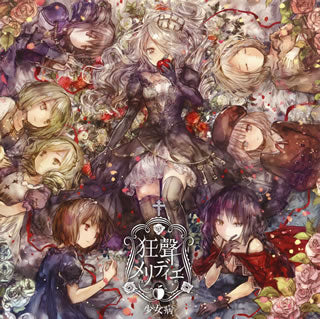 CD)少女病/狂聲メリディエ(LACA-15504)(2015/08/05発売)