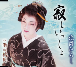 CD)北岡ひろし/寂しいっしょ/雨の鶴岡(TKCA-90716)(2015/08/19発売)
