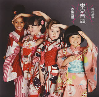 CD)木津茂里×岡村靖幸/東京音頭(XQME-1003)(2015/07/08発売)