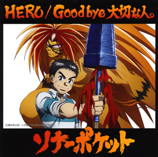 CD)ソナーポケット/HERO/Good bye 大切な人。(通常盤A)(TKCA-74275)(2015/08/19発売)