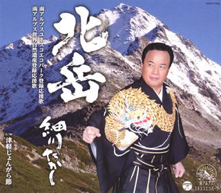 CD)細川たかし/北岳(COCA-17045)(2015/08/19発売)