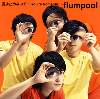 CD)flumpool/夏よ止めないで～You’re Romantic～（通常盤）(AZCS-2047)(2015/08/05発売)