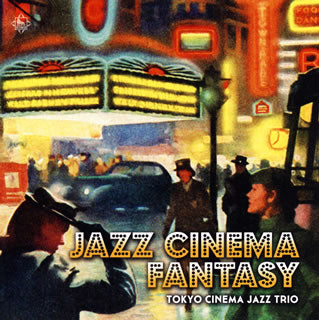 CD)東京キネマ・ジャズトリオ/ジャズ・シネマ・ファンタジー(KICJ-721)(2015/09/09発売)