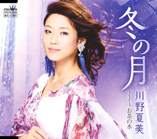 CD)川野夏美/冬の月(CRCN-1900)(2015/09/02発売)