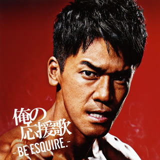 CD)俺の応援歌-BE ESQUIRE.-mixed by DJ和(AICL-2946)(2015/08/26発売)