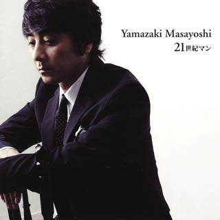 CD)山崎まさよし/21世紀マン(20th anniversary ver.)（ＤＶＤ付）(XNAU-16)(2015/09/23発売)