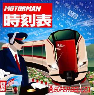 CD)SUPER BELL”Z/MOTOR MAN 時刻表(KICS-3294)(2015/10/07発売)