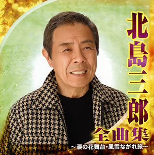 CD)北島三郎/全曲集～涙の花舞台・風雪ながれ旅～(CRCN-41199)(2015/10/07発売)