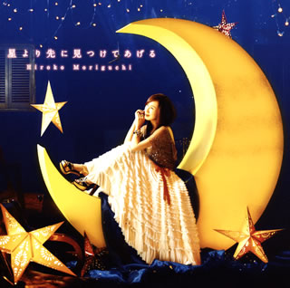 CD)森口博子/星より先に見つけてあげる(LACM-14407)(2015/11/18発売)