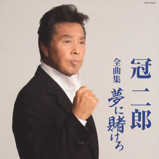 CD)冠二郎/全曲集 夢に賭けろ(COCP-39281)(2015/10/21発売)