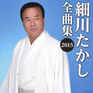 CD)細川たかし/全曲集2015(COCP-39279)(2015/11/18発売)
