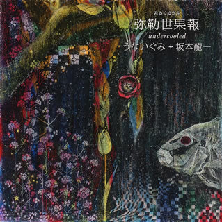 CD)うないぐみ+坂本龍一/弥勒世果報(みるくゆがふ)-undercooled(RZCM-59982)(2015/10/07発売)