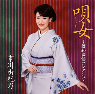 CD)市川由紀乃/唄女(うたいびと)～昭和歌謡コレクション(KICX-957)(2015/11/11発売)