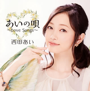 CD)西田あい/あいの唄～Love Songs～(CRCN-20414)(2015/12/02発売)