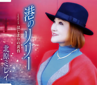 CD)北原ミレイ/港のリリー/はじまりの黄昏(TKCA-90741)(2015/12/02発売)