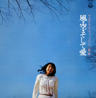 CD)やまがたすみこ/やまがたすみこフォーク・アルバム第1集 風・空・そして愛(COCP-39360)(2015/12/16発売)