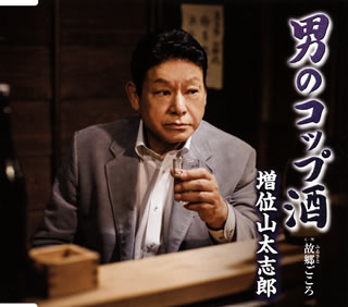 CD)増位山太志郎/男のコップ酒/故郷(ふるさと)ごころ(TECA-13649)(2016/01/20発売)