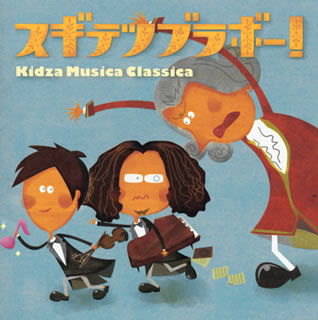 CD)スギテツブラボー!～Kidza Musica Classica(キッザ・ムジカ・クラシカ)～ スギテツ 他(KICC-1257)(2016/02/10発売)