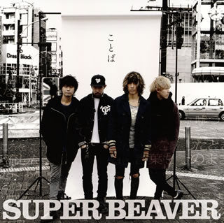 CD)SUPER BEAVER/ことば(NOID-7)(2016/01/27発売)