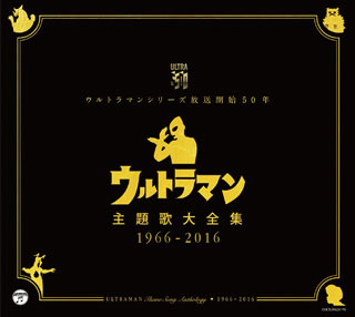 CD)ウルトラマンシリーズ放送開始50年「ウルトラマン」主題歌大全集1966-2016(COCX-39424)(2016/03/02発売)