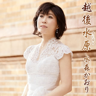 CD)水森かおり/越後水原(すいばら)/天竜峡(TypeA)(TKCA-90811)(2016/03/29発売)