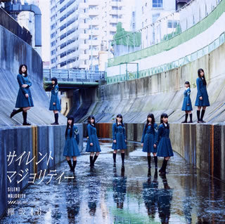 CD)欅坂46/サイレントマジョリティー(SRCL-9041)(2016/04/06発売)