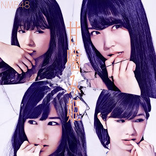 CD)NMB48/甘噛み姫(Type-B)（ＤＶＤ付）(YRCS-90121)(2016/04/27発売)