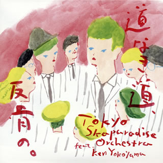 CD)東京スカパラダイスオーケストラ feat.Ken Yokoyama/道なき道,反骨の。（ＤＶＤ付）(CTCR-40381)(2016/06/22発売)