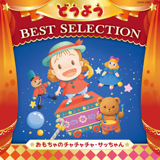 CD)コロムビアキッズ どうよう ベストセレクション おもちゃのチャチャチャ・サッちゃん(COCN-1002)(2016/07/01発売)