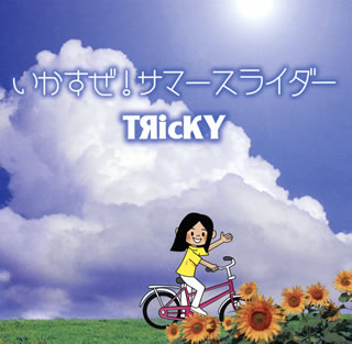 CD)TЯicKY/いかすぜ!サマースライダー(POKR-1)(2016/06/29発売)