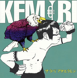 CD)KEMURI/サラバ アタエラレン（ＤＶＤ付）(CTCD-20042)(2016/06/22発売)