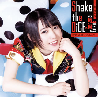 CD)上月せれな/Shake the DiCE(YOSO-6)(2016/06/28発売)
