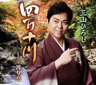 CD)三山ひろし/四万十川(秋盤)(CRCN-1936)(2016/08/03発売)