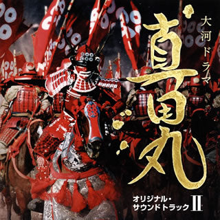 CD)NHK大河ドラマ「真田丸」オリジナル・サウンドトラック2/服部隆之(AVCL-25899)(2016/07/20発売)