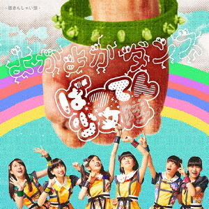 CD)ばってん少女隊/よかよかダンス(聴きんしゃい盤)(VICL-37209)(2016/09/14発売)
