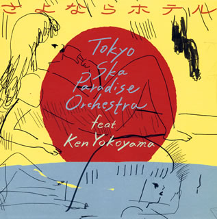CD)東京スカパラダイスオーケストラ feat.Ken Yokoyama/さよならホテル（ＤＶＤ付）(CTCR-40384)(2016/09/07発売)