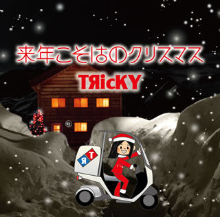 CD)TЯicKY/来年こそはのクリスマス(POKR-2)(2016/10/26発売)