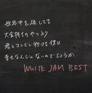 CD)WHITE JAM/WHITE JAM BEST（通常盤）(UMCK-1554)(2016/10/05発売)