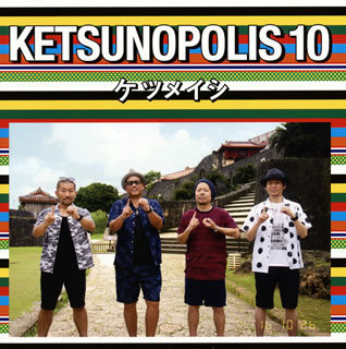 CD)ケツメイシ/KETSUNOPOLIS 10（Blu-ray付）(AVCD-93500)(2016/10/26発売)
