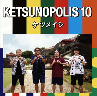 CD)ケツメイシ/KETSUNOPOLIS 10(AVCD-93501)(2016/10/26発売)