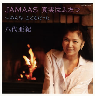 CD)八代亜紀/JAMAAS(ジャマース)真実はふたつ(COCA-17230)(2016/10/19発売)